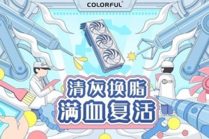 清灰换脂，满血复活！七彩虹社区送出500份福利