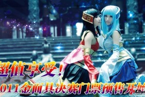 2011金面具决赛门票预售开始！