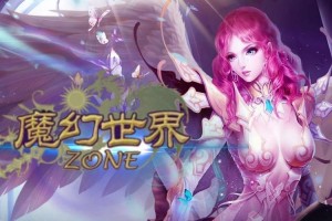 《魔幻世界》 17173钻石特权礼包APP独享