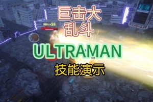 巨击大乱斗 免安装绿色中文版