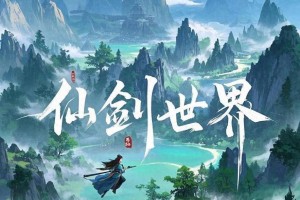 仙剑世界