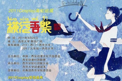 2011COSPLAY西部盛典秋季高校动漫巡展西京站启动