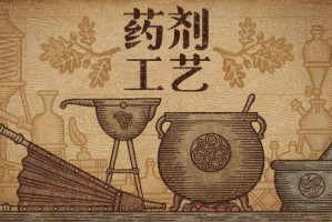 药剂工艺：炼金模拟器
