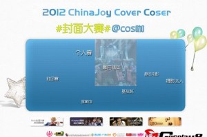 2012 ChinaJoy Cover Coser封面大赛回顾篇