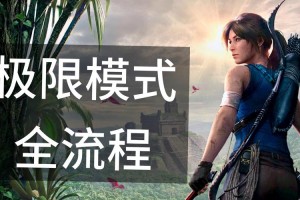 古墓丽影：暗影流程攻略，用阿修罗2手柄玩更爽 连续潜行战篇
