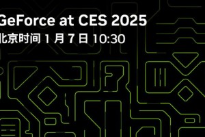 CES 2025开幕在即！共同见证NVIDIA的科技狂飙