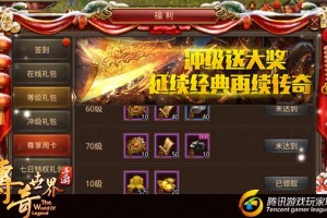 《传奇世界》 新区新手礼包APP独享