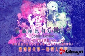 10月南京第一届有爱同人会盛大开幕