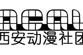 2015西安动漫社团联盟（ACAUX）高校巡展（秋季场