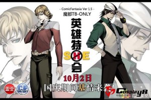 10月2日CF1.5魔都上海TB-ONLY英雄特sHe会基情来袭