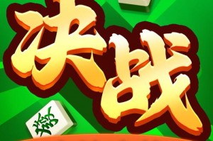 决战