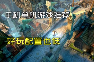 推荐一些大型的免费单机游戏