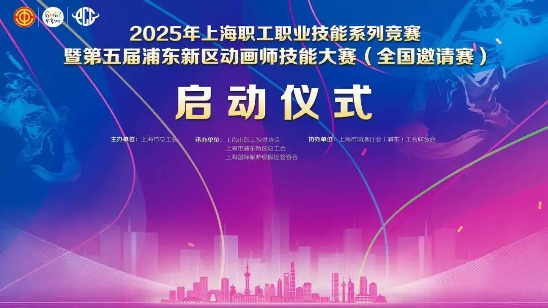 百年匠心·帧创未来 2025年上海职工职业技能系列竞赛 暨第五届浦东新区动画师技能大赛（全国邀请赛）正式启动