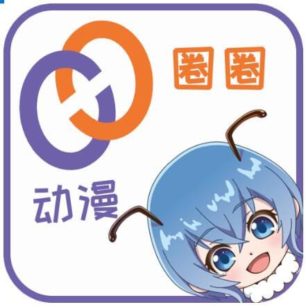 全新动漫垂直平台“动漫圈圈TWO QUAN”正式上线
