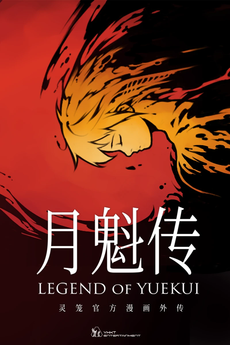 《灵笼·月魁传》上线，艺画进军漫画能否为科幻题材带来更多惊喜？