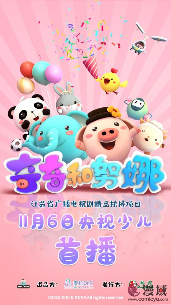 幼儿科普动画《奇奇和努娜》定档 11月6日央视少儿首播！
