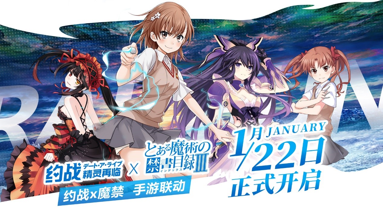 《约会大作战》×《魔法禁书目录》1月22日联动开启