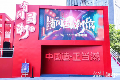 有间国潮馆北京三里屯开幕 波洞星球领衔上演国潮之夜