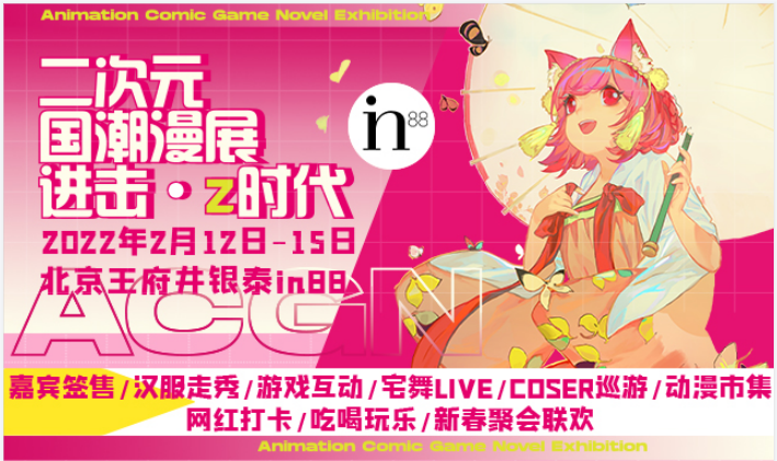 虎年迎新首届二次元国潮漫展“进击Z时代”就在银泰in88！