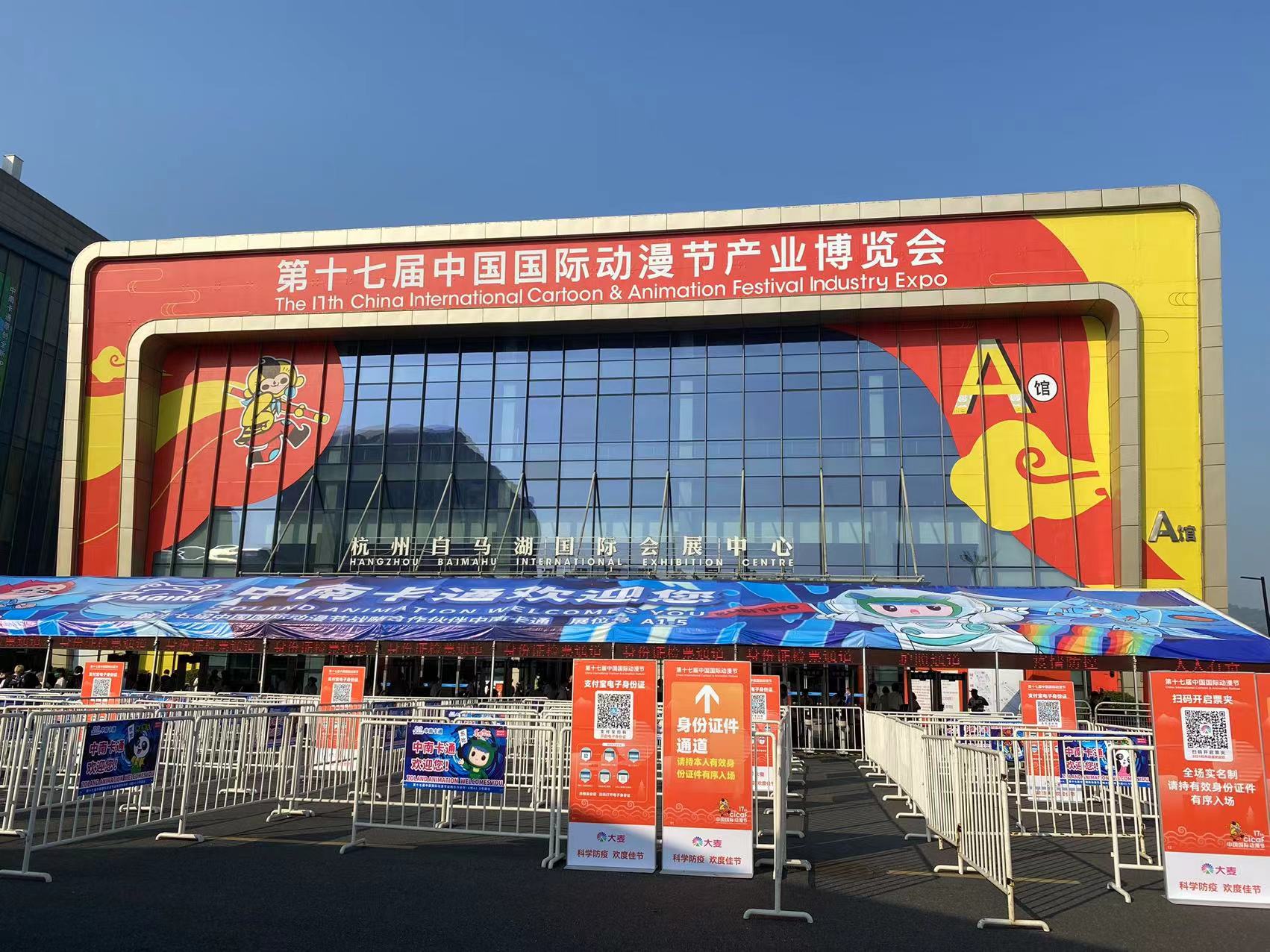 艺画开天亮相第十七届中国国际动漫节