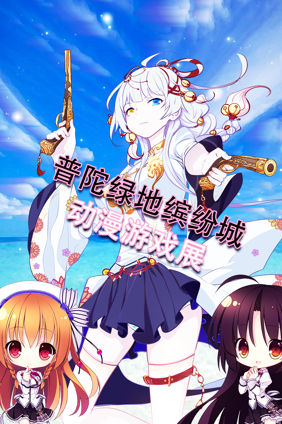 《第九届妖漫动漫游戏展X普陀绿地缤纷城》免费漫展活动强势来袭！