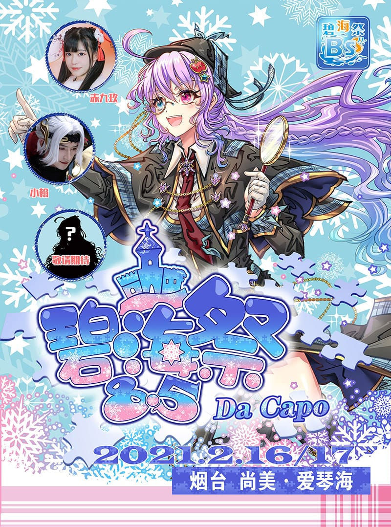 烟台碧海祭同人交流会BSS8.5 Da Capo——古堡探秘，一宣来袭！
