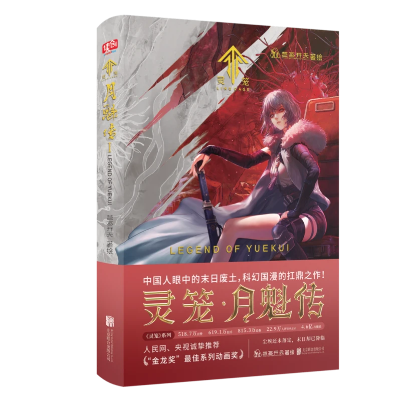 科幻国漫的扛鼎之作《灵笼·月魁传》实体漫画火热上市！