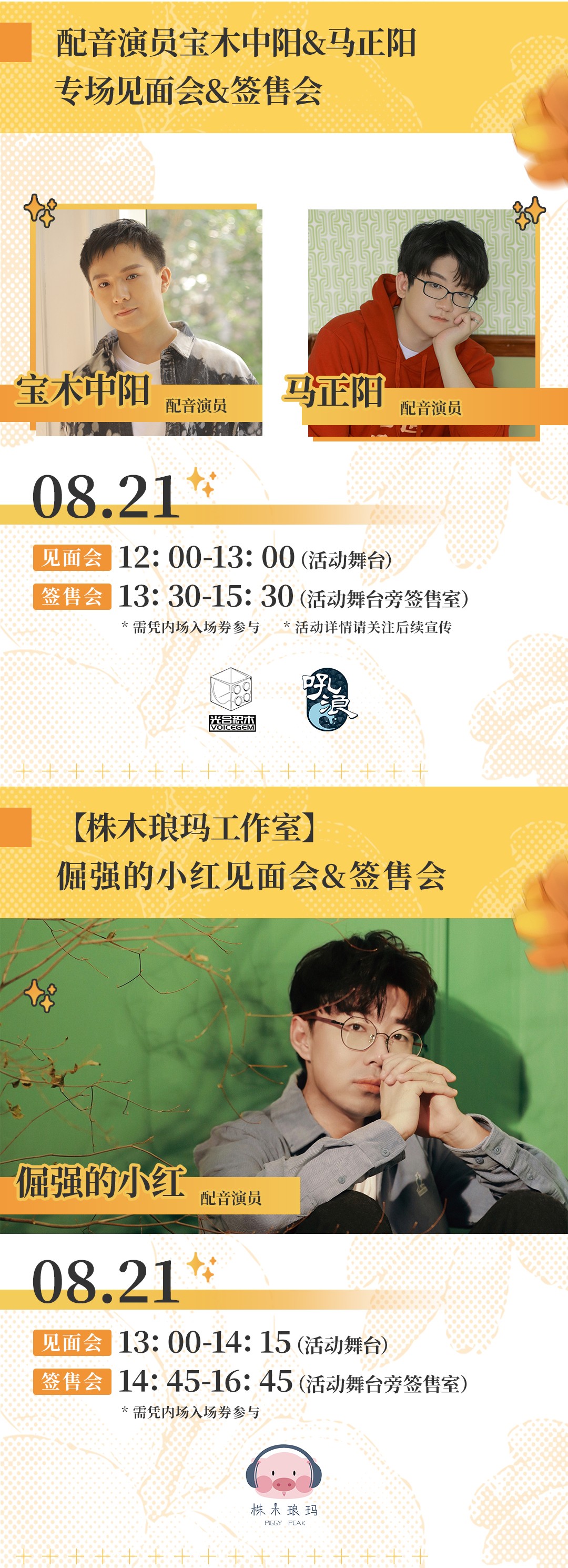萤火虫丨八月群星璀璨，超多重磅嘉宾现场等你！-翼萌网