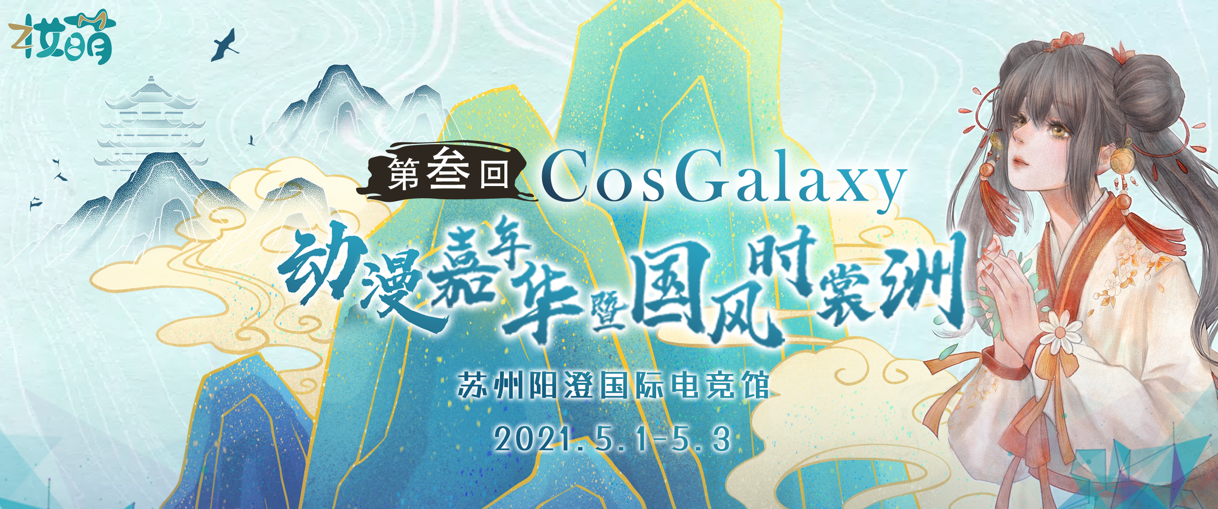 苏州第三届CG国风动漫节来了 五一齐聚阳澄电竞馆！