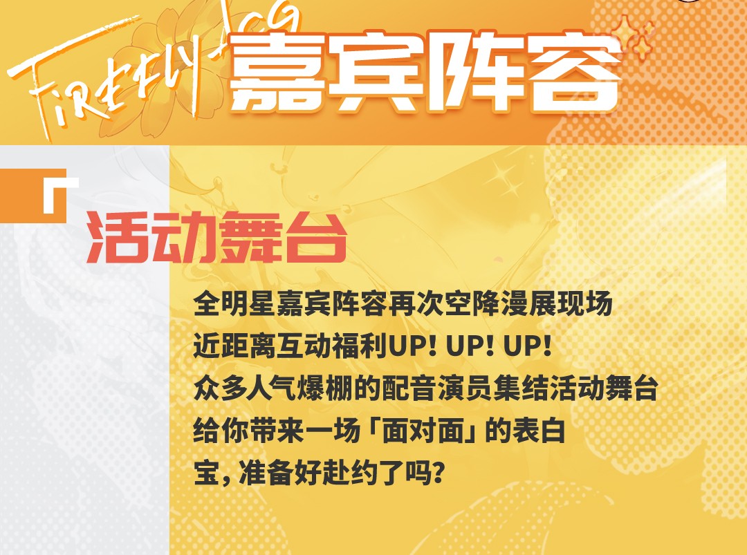 萤火虫丨八月群星璀璨，超多重磅嘉宾现场等你！-翼萌网