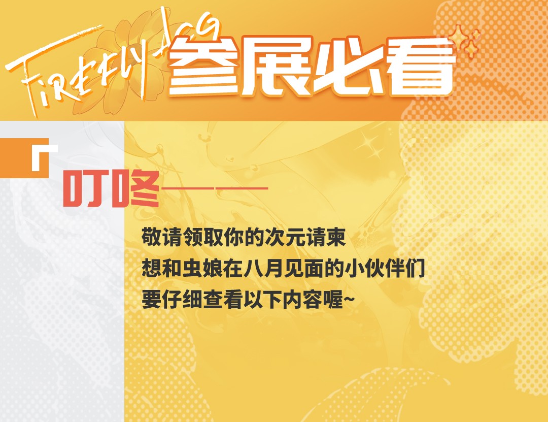 萤火虫丨八月群星璀璨，超多重磅嘉宾现场等你！-翼萌网