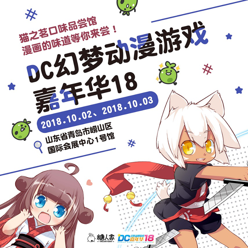 猫之茗品尝馆亮相山东！DC幻梦动漫游戏嘉年华一起狂欢吧！