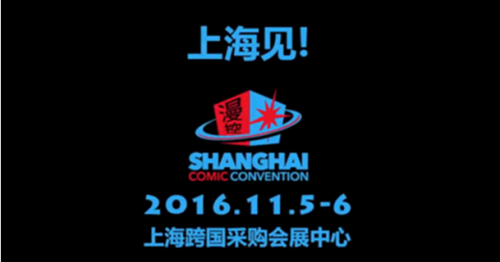 和漫游娘一起去SHCC霸占铁王座吧！