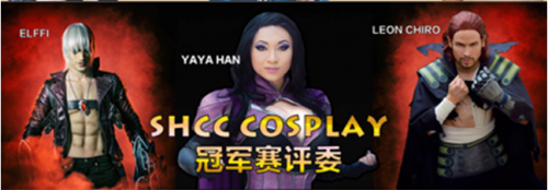 和漫游娘一起去SHCC霸占铁王座吧！