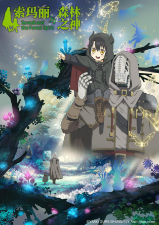 TV动画《索玛丽与森林之神》最新PV、主视觉图公开