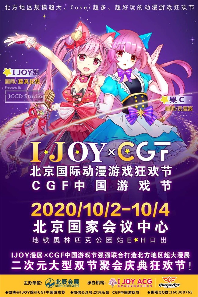 国庆节IJOY × CGF北京大型动漫游戏狂欢节