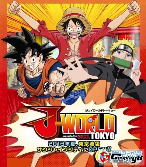 集英社室内主题公园“J-WORLD东京”7月营业
