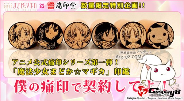 剧场版《魔法少女小圆》痛印章推出
