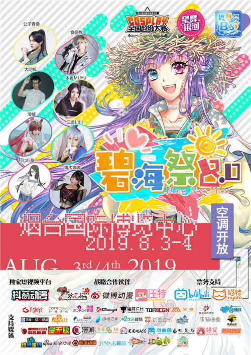 2019山东烟台碧海祭BSS8.0二宣——嘉宾阵容全揭秘！门票礼包买起来！
