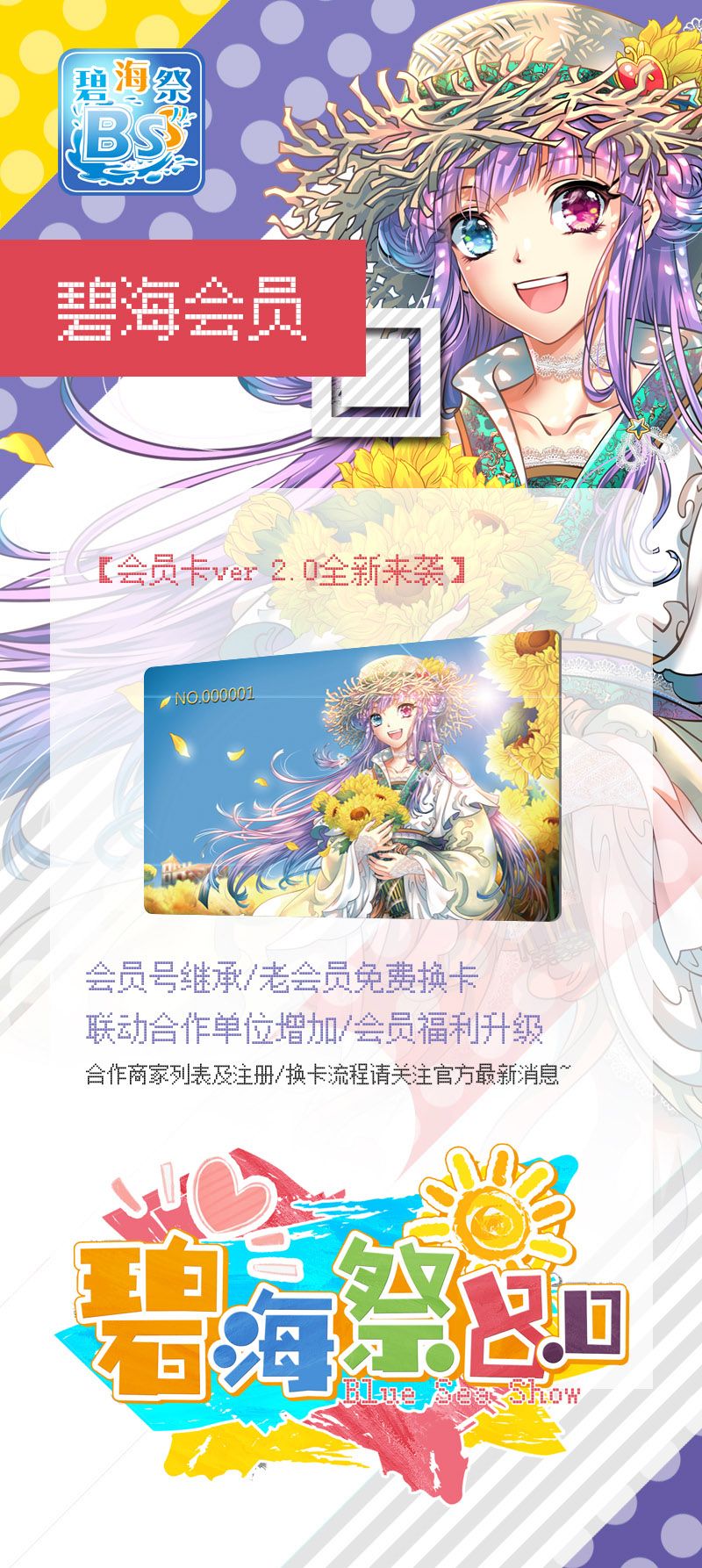 2019 山东烟台碧海祭同人交流会 BSS8.0 一宣来袭，夏日の约定，我们从未忘记！