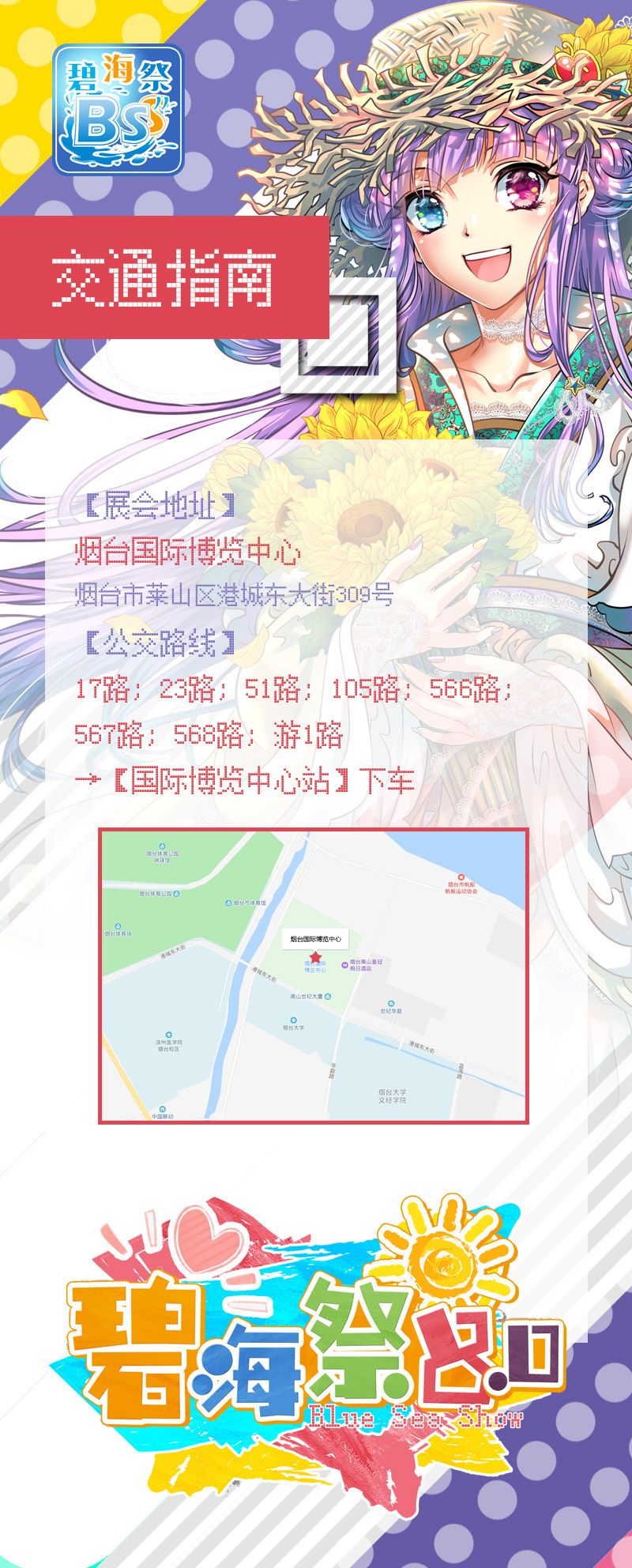 2019 山东烟台碧海祭同人交流会 BSS8.0 一宣来袭，夏日の约定，我们从未忘记！