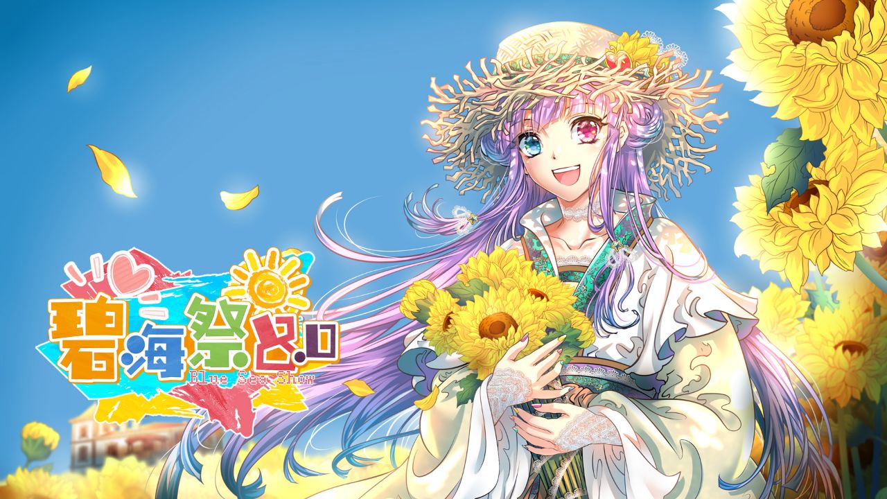 2019 山东烟台碧海祭同人交流会 BSS8.0 一宣来袭，夏日の约定，我们从未忘记！
