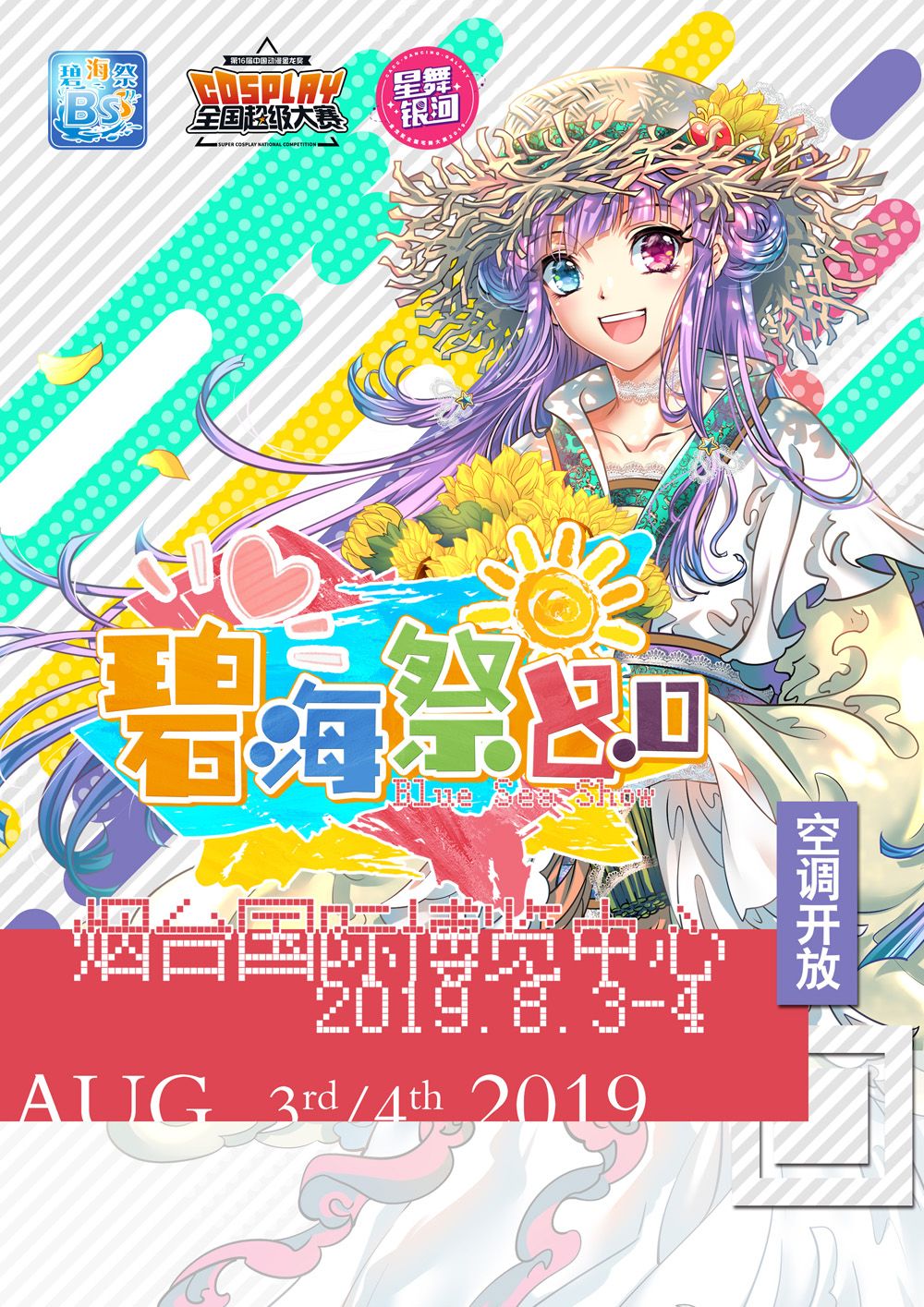 2019山东烟台碧海祭同人交流会BSS8.0一宣来袭，夏日の约定，我们从未忘
