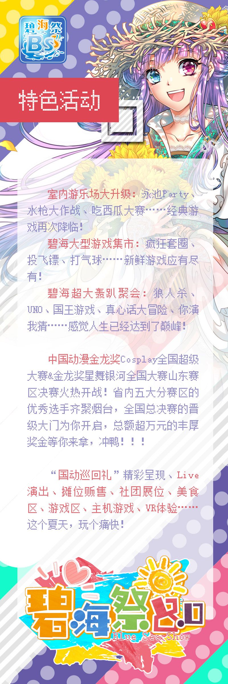 2019 山东烟台碧海祭同人交流会 BSS8.0 一宣来袭，夏日の约定，我们从未忘记！