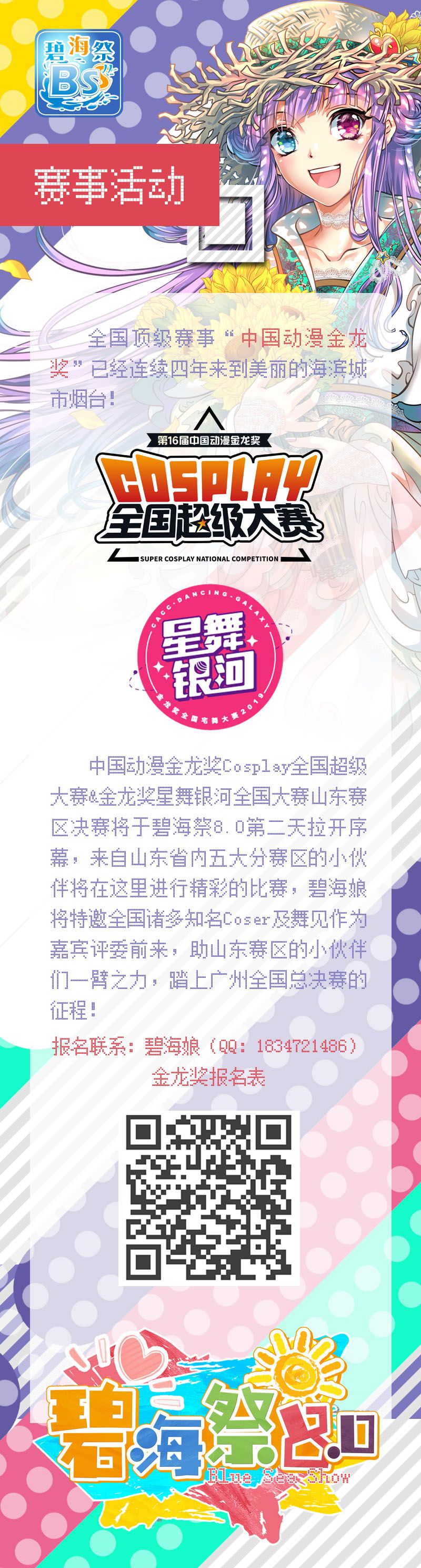 2019 山东烟台碧海祭同人交流会 BSS8.0 一宣来袭，夏日の约定，我们从未忘记！