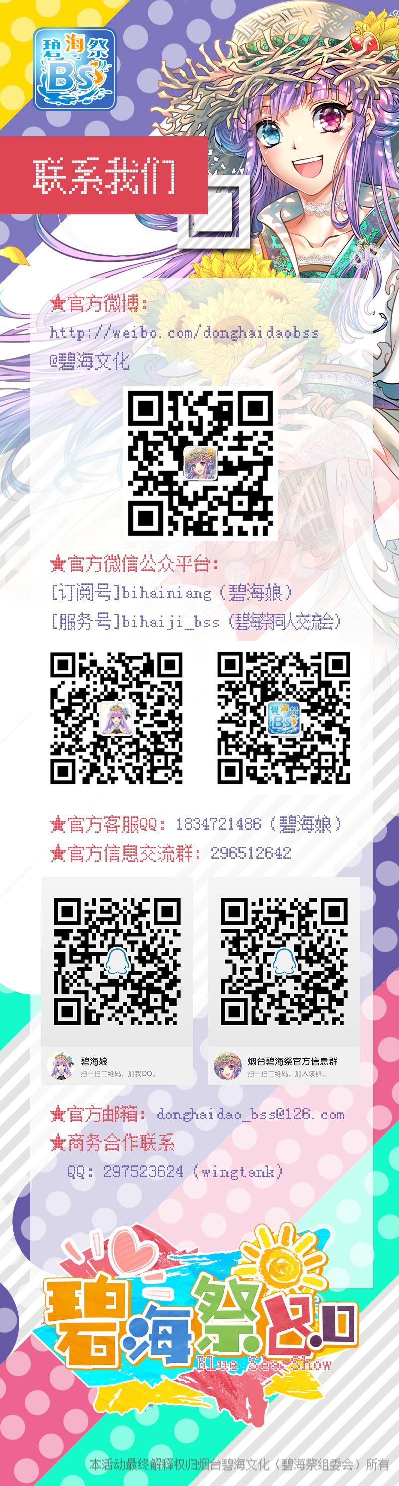 2019 山东烟台碧海祭同人交流会 BSS8.0 一宣来袭，夏日の约定，我们从未忘记！