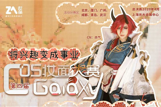 第四届CosGalaxy妆面大赛报名正式开启 十万大奖等你拿！