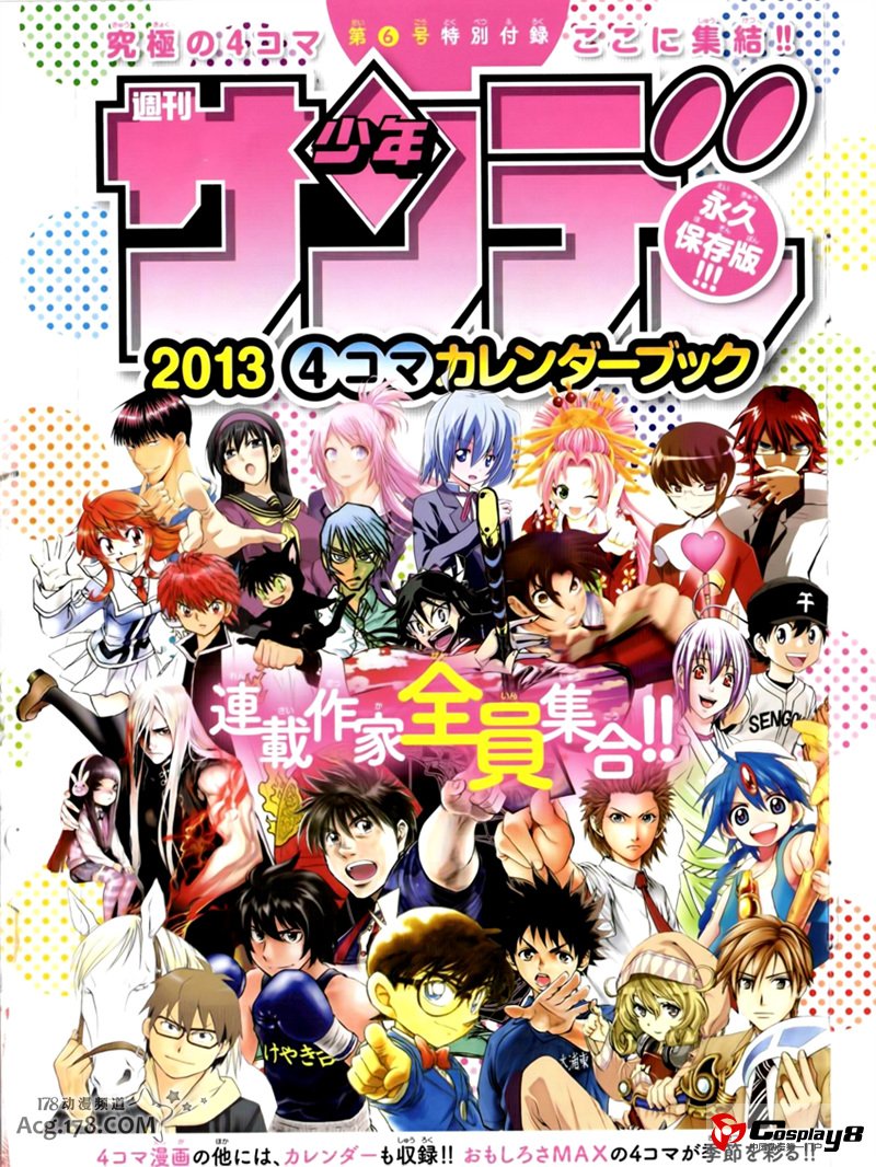 《周刊少年Sunday》连载漫画作者2013年4格漫日历