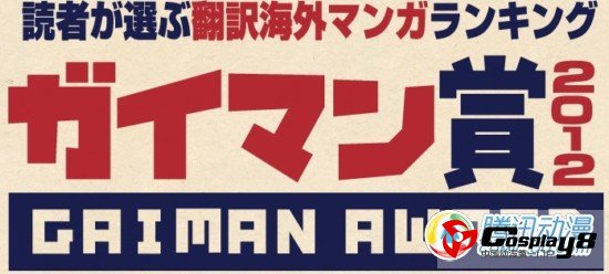 首届读者参加型海外漫画奖2012应运而生