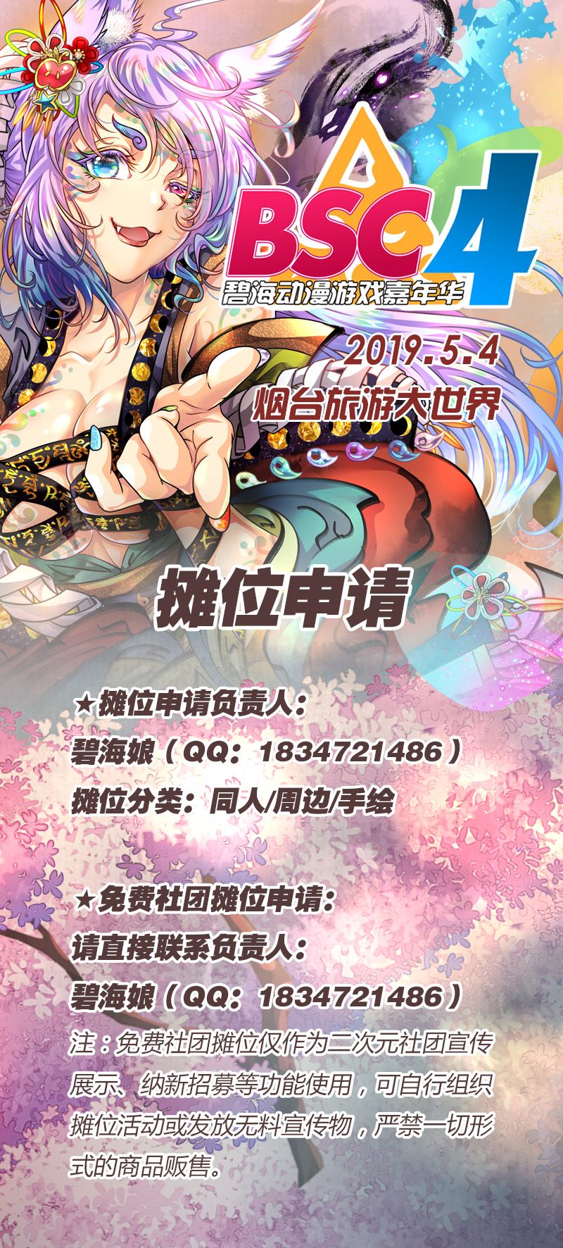 2019 山东烟台第四届碧海动漫游戏嘉年华 BSC04 一宣启动！！